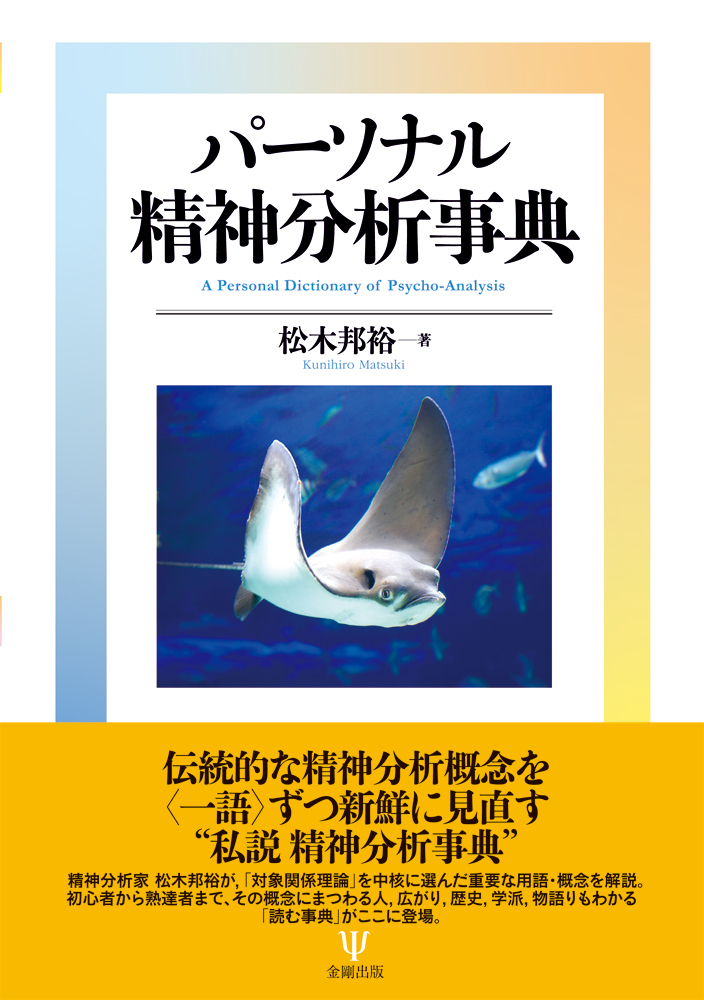 パーソナル 精神分析事典 - 株式会社金剛出版