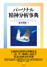 精神力動的精神医学1理論編 | G.O. ギャバード, Gabbard,Glen O