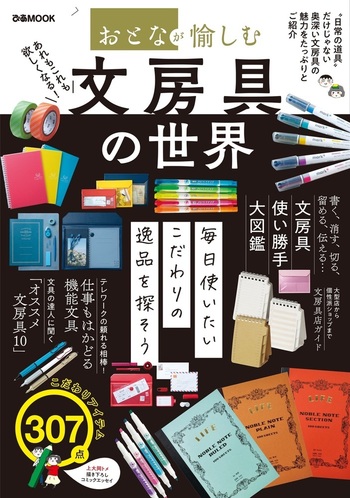 おとなが愉しむ 文房具の世界 - BOOKぴあ ぴあ株式会社の出版ポータル