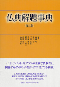 仏典解題事典 〔第三版〕 - 春秋社 ―考える愉しさを、いつまでも