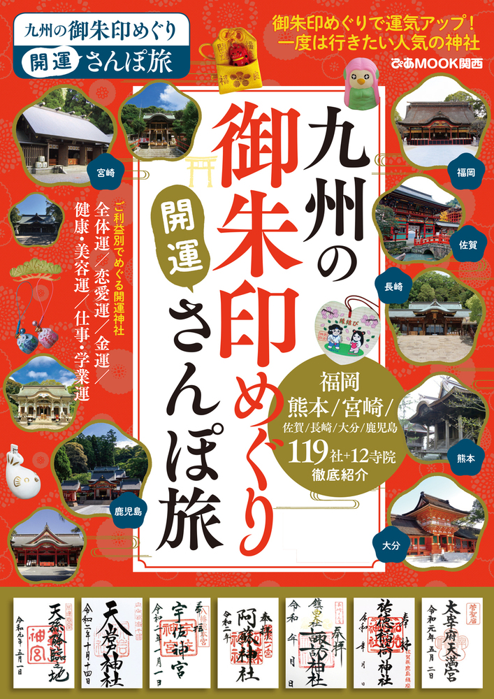 九州の御朱印めぐり開運さんぽ旅 - BOOKぴあ ぴあ株式会社の出版