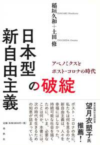 日本型新自由主義の破綻 - 春秋社 ―考える愉しさを、いつまでも