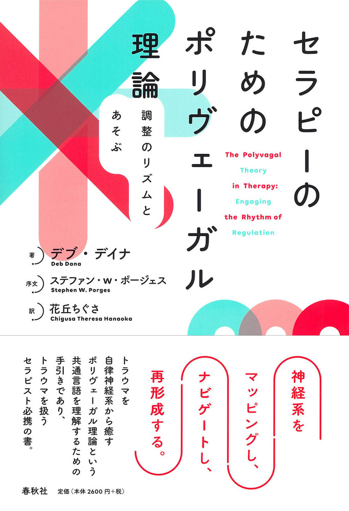 セラピーのためのポリヴェーガル理論 - 春秋社 ―考える愉しさを