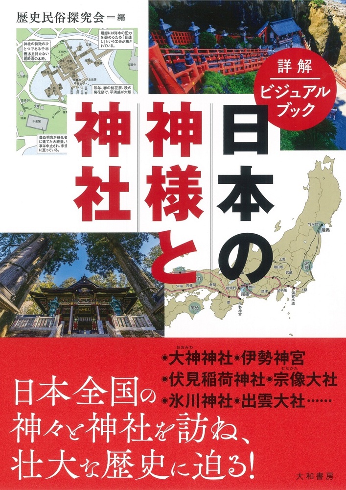 詳解ビジュアルブック 日本の神様と神社 - 株式会社 大和書房 生活実用