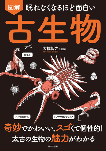 眠れなくなるほど面白い 図解 古生物