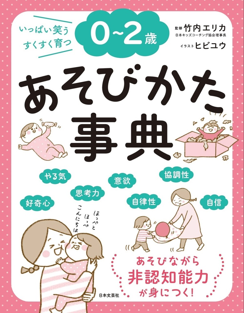 0～2歳 あそびかた事典 - 株式会社日本文芸社