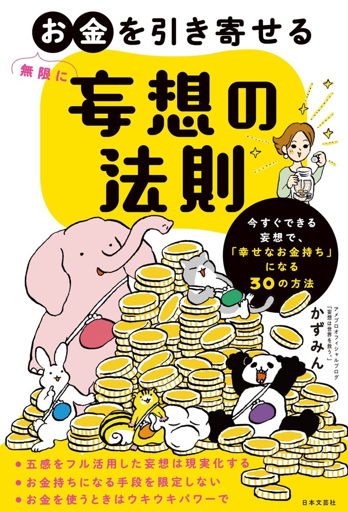 無限にお金を引き寄せる 妄想の法則 - 株式会社日本文芸社