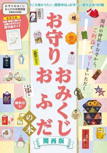 お守り・おみくじ・おふだの本 関西版 - BOOKぴあ ぴあ株式会社の出版