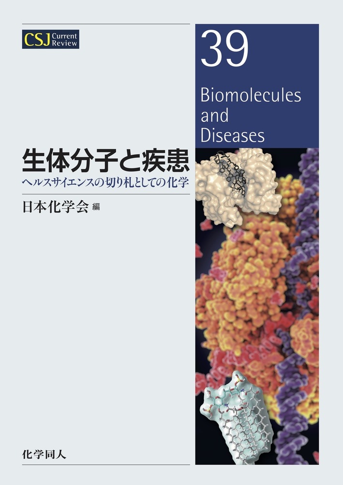 生体分子と疾患 - 株式会社 化学同人
