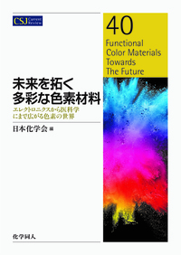 キラル化学: その起源から最新のキラル材料研究まで (CSJ Current Review) (CSJ Current Review 13) キラル化学: その起源から最新のキラル材料研究まで (CSJ