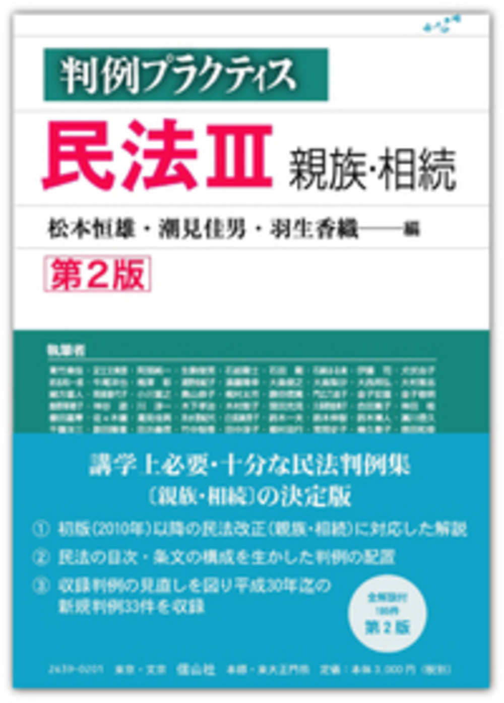 判例プラクティス民法 Iii 親族 相続 第2版 信山社出版株式会社 伝統と革新 学術世界の未来を一冊一冊に