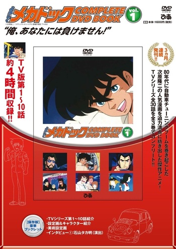 DVDのみ◎よろしくメカドック/コンプリートDVD BOOKvol.①②③ ぴあ 完売】「よろしくメカドック COMPLETE DVD BOOK」vol.1 - BOOKぴあ