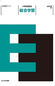 中高社会科指導法　テキスト 小学校指導法 社会 改訂第2版 - 玉川大学出版部