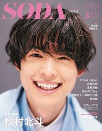 SODA 2024年3月号(表紙:松村北斗（SixTONES）) - BOOKぴあ ぴあ株式