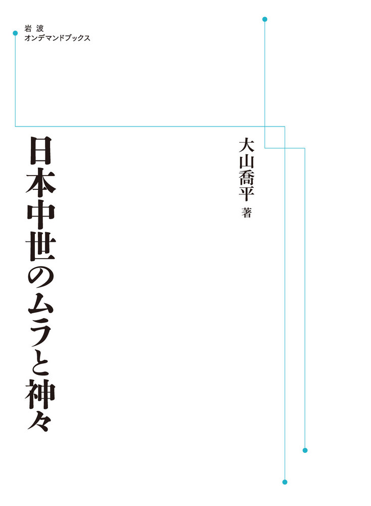 【中古】 日本中世のムラと神々/岩波書店/大山喬平 日本中世のムラと神々 | 大山 喬平 |本 | 通販 | Amazon