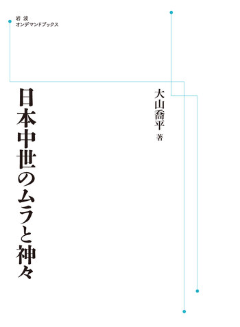 日本中世のムラと神々／大山 喬平｜岩波オンデマンドブックス - 岩波書店