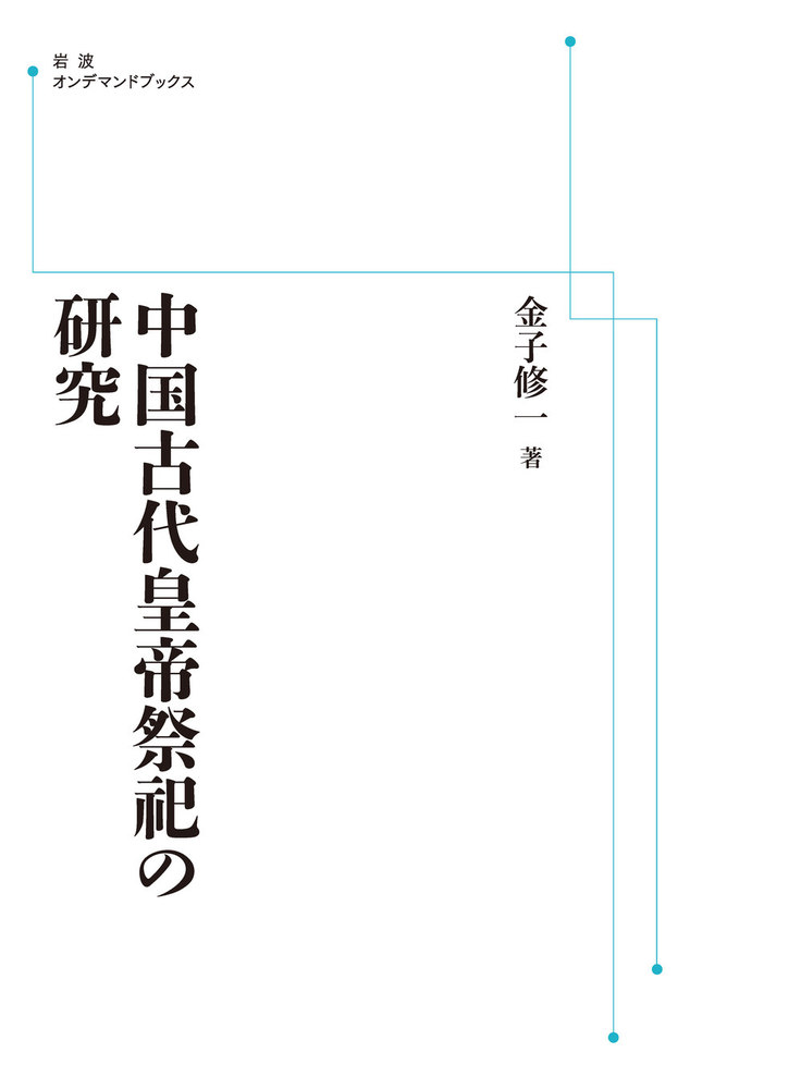 中国古代皇帝祭祀の研究／金子 修一｜岩波オンデマンドブックス