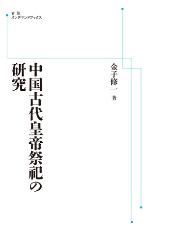 中国古代皇帝祭祀の研究／金子 修一｜岩波オンデマンドブックス - 岩波書店