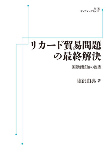 リカード貿易問題の最終解決　国際価値論の復権 塩沢由典／著 岩波書店 リカード貿易問題の最終解決／塩沢 由典｜岩波オンデマンド