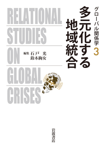 多元化する地域統合／石戸 光, 鈴木 絢女｜グローバル関係学