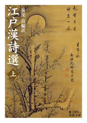 江戸漢詩選 （上）／揖斐 高｜岩波文庫 - 岩波書店
