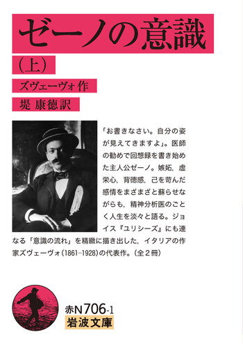 ゼーノの意識 （上）／ズヴェーヴォ, 堤 康徳｜岩波文庫 - 岩波書店