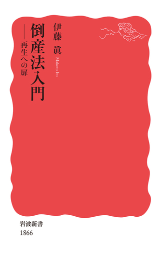 倒産法入門／伊藤 眞｜岩波新書 - 岩波書店