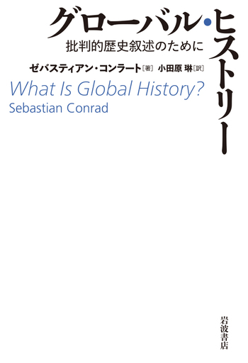 グローバル・ヒストリー／ゼバスティアン・コンラート, 小田原 琳