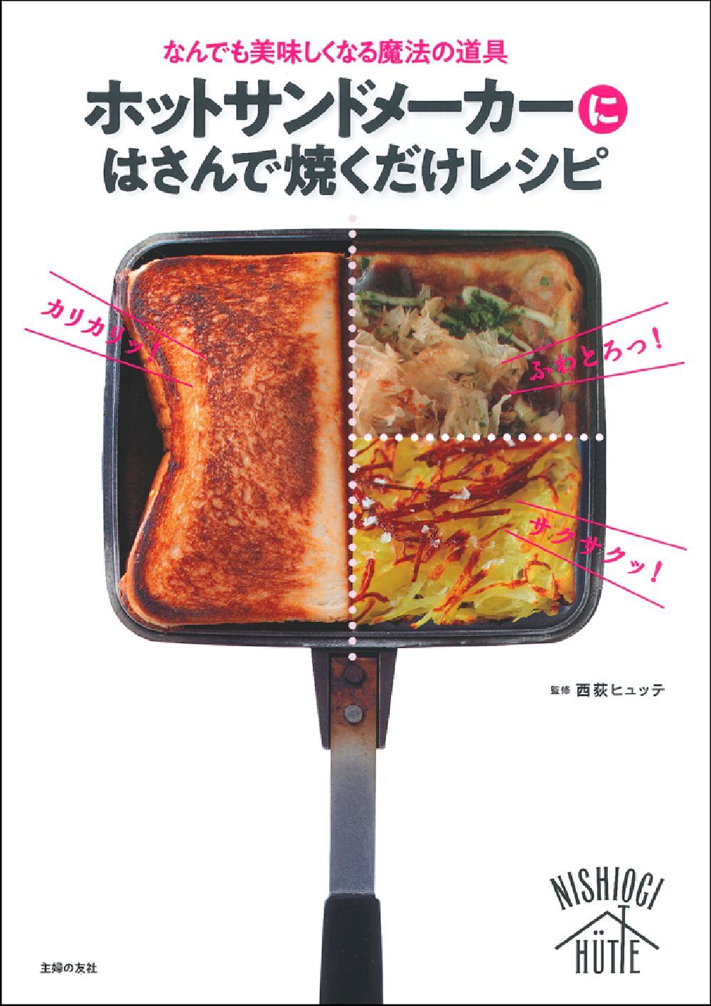 クックパッド みんなのトースト&amp;サンドイッチHitレシピ (主婦の友生活シリーズ) クックパッド みんなのトースト&サンドイッチHitレシピ (主婦の