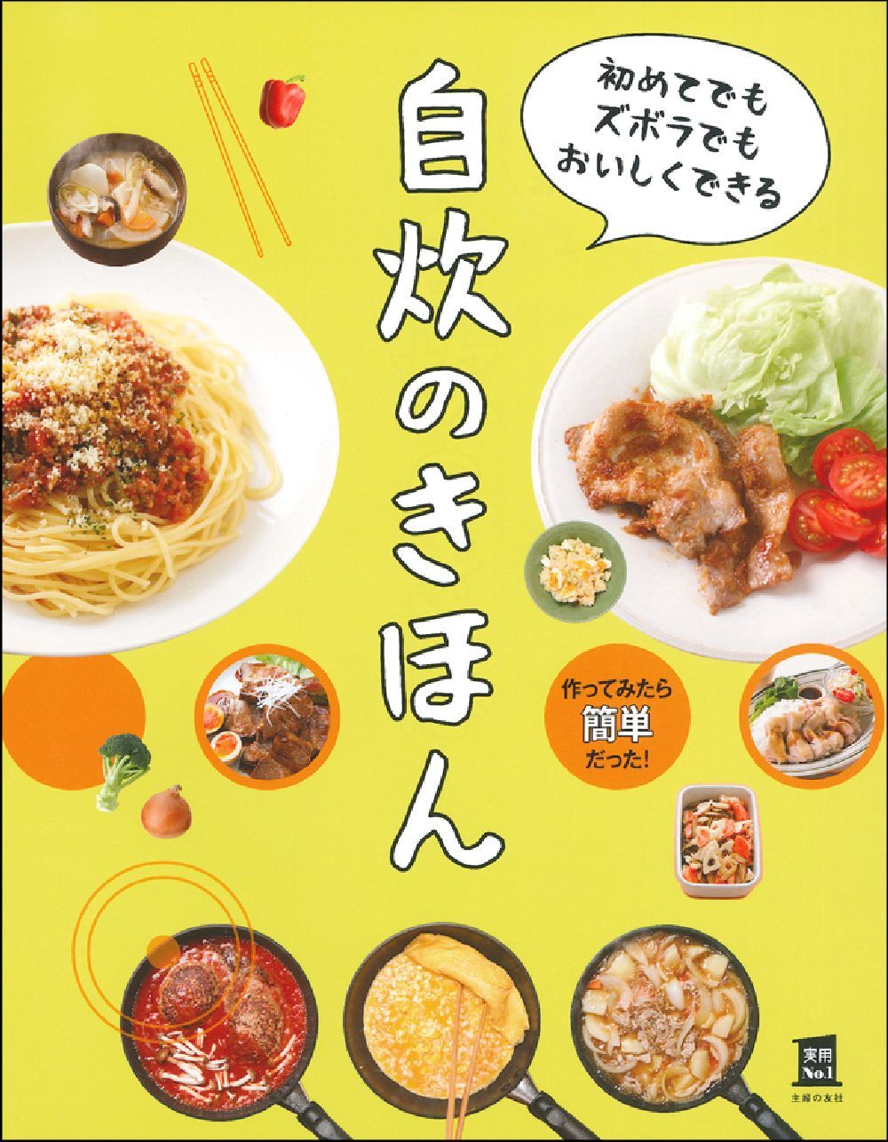 初めてでもズボラでもおいしくできる 自炊のきほん - 株式会社
