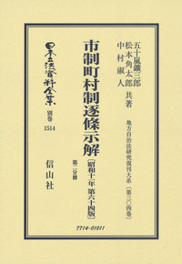 市制町村制逐条示解〔昭和11年第64版〕第2分冊