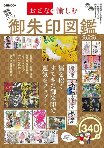 おとなが愉しむ 集めて開運！ 御朱印図鑑 全国版 - BOOKぴあ ぴあ株式