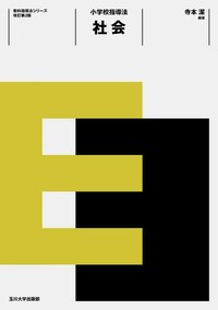 中高社会科指導法　テキスト Amazon.co.jp: 現場で役立つ中学・高校 国語科指導法 : 森 篤嗣: 本