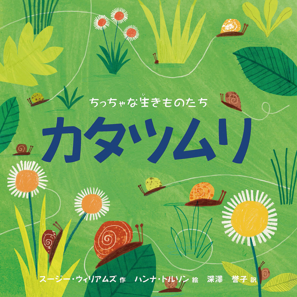 ちっちゃな生きものたち カタツムリ - 株式会社 化学同人