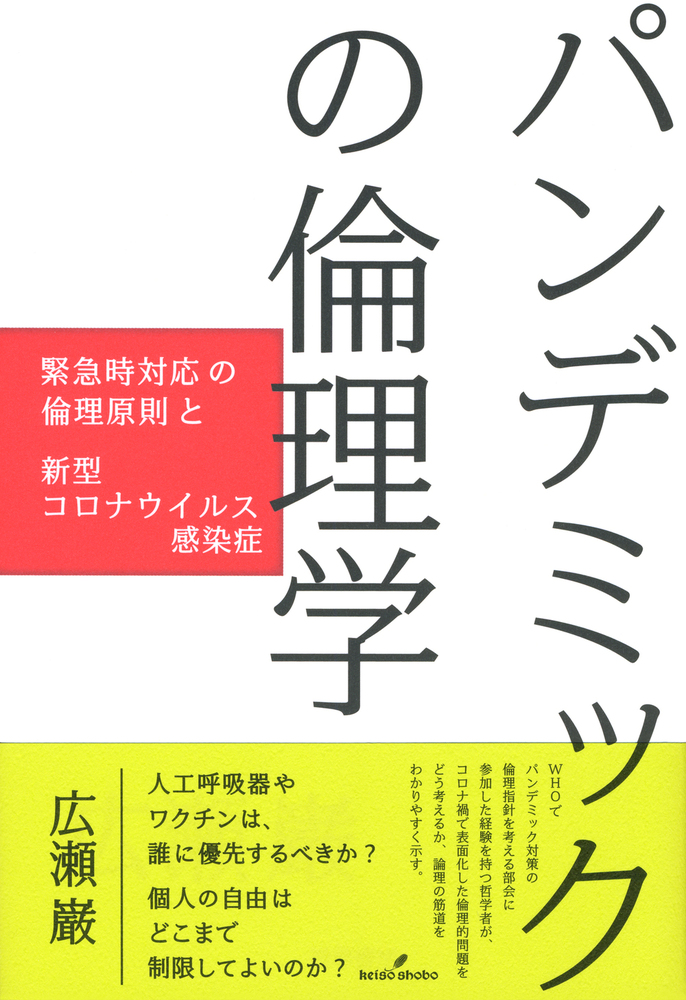 新型インフルエンザパンデミックの黙示録 : 一人の医師の論理学的考察 パンデミックの倫理学 - 株式会社 勁草書房