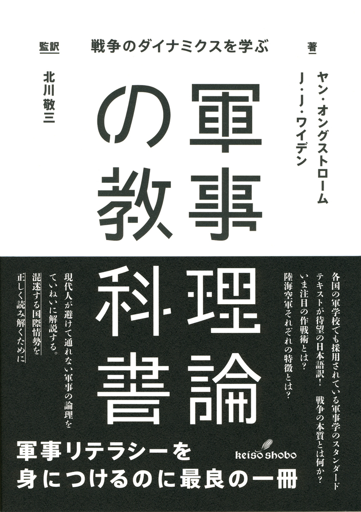 軍事理論の教科書 - 株式会社 勁草書房