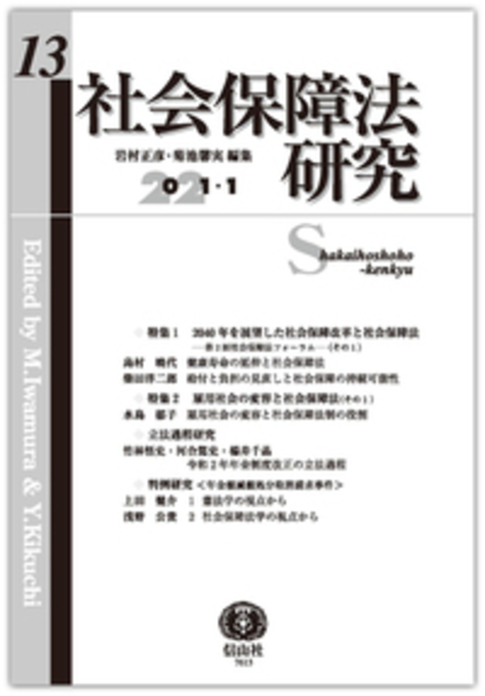 社会保障法研究 第13号