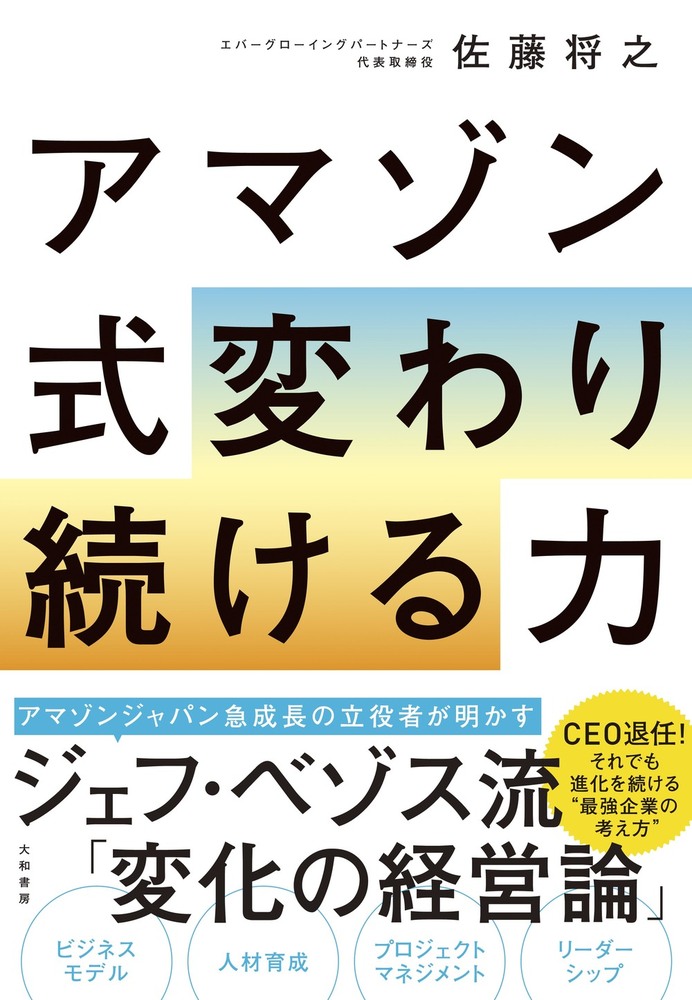 アマゾン式 変わり続ける力 - 株式会社 大和書房 生活実用書を中心に発行。