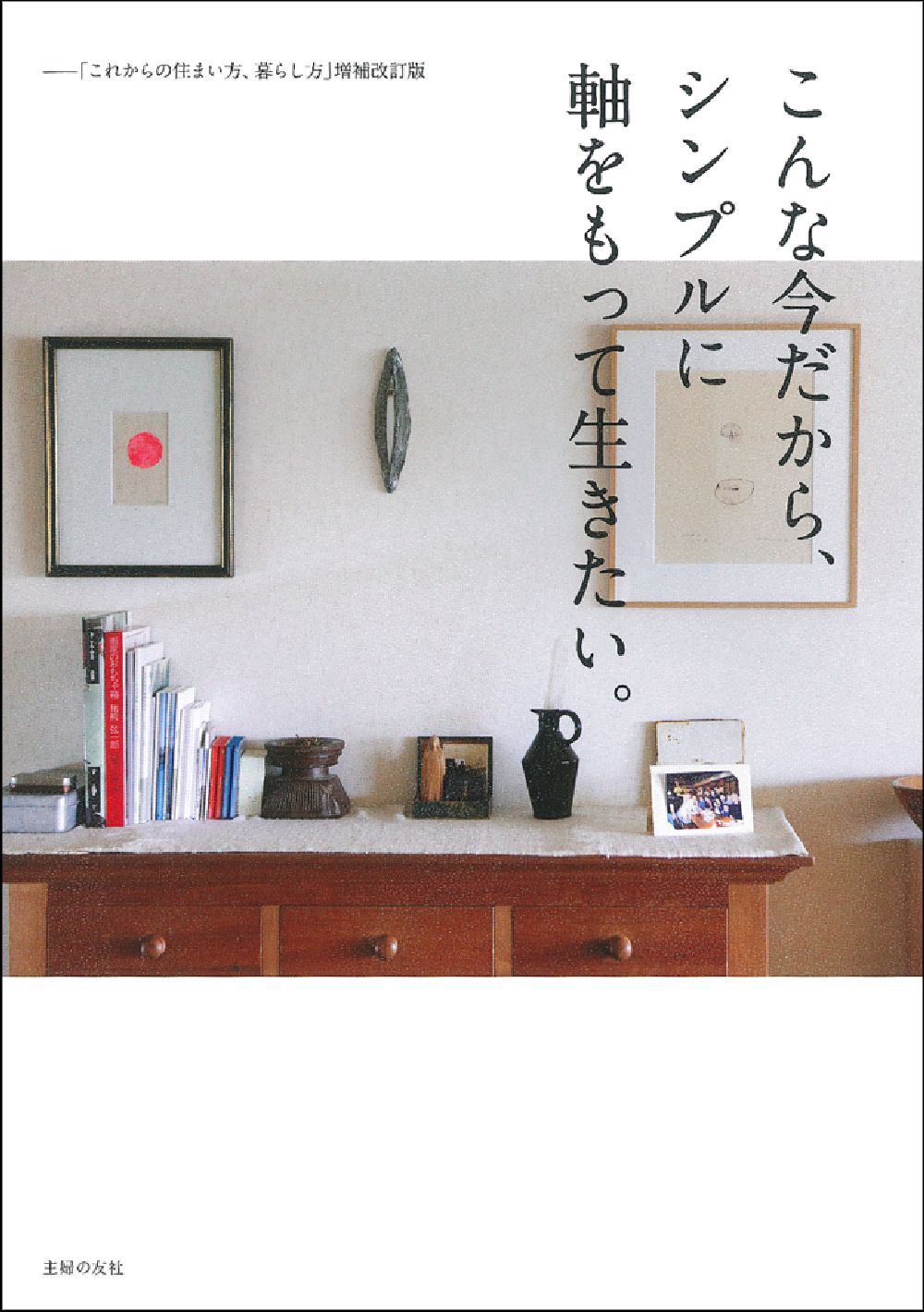こんな今だから、シンプルに軸をもって生きたい。ー「これからの住まい