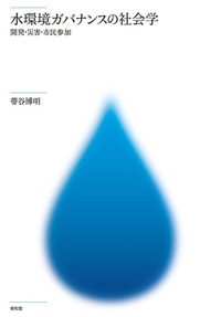 ダム建設をめぐる環境運動と地域再生 - 株式会社昭和堂