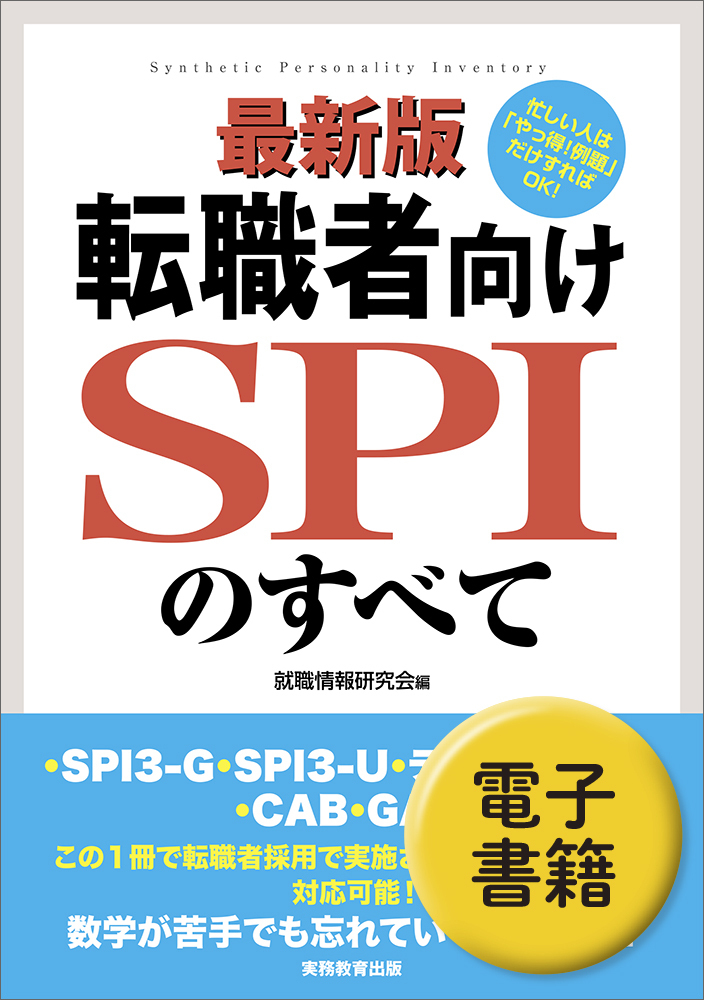 最新版 転職者向けSPIのすべて - 実務教育出版