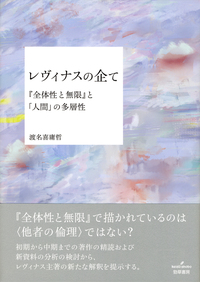 レヴィナスの企て - 株式会社 勁草書房