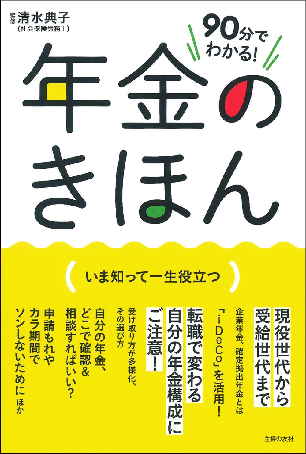 90分でわかる！ 年金のきほん - 株式会社 主婦の友社 主婦の友社の本