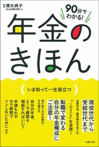 90分でわかる！ 年金のきほん - 株式会社 主婦の友社 主婦の友社の本