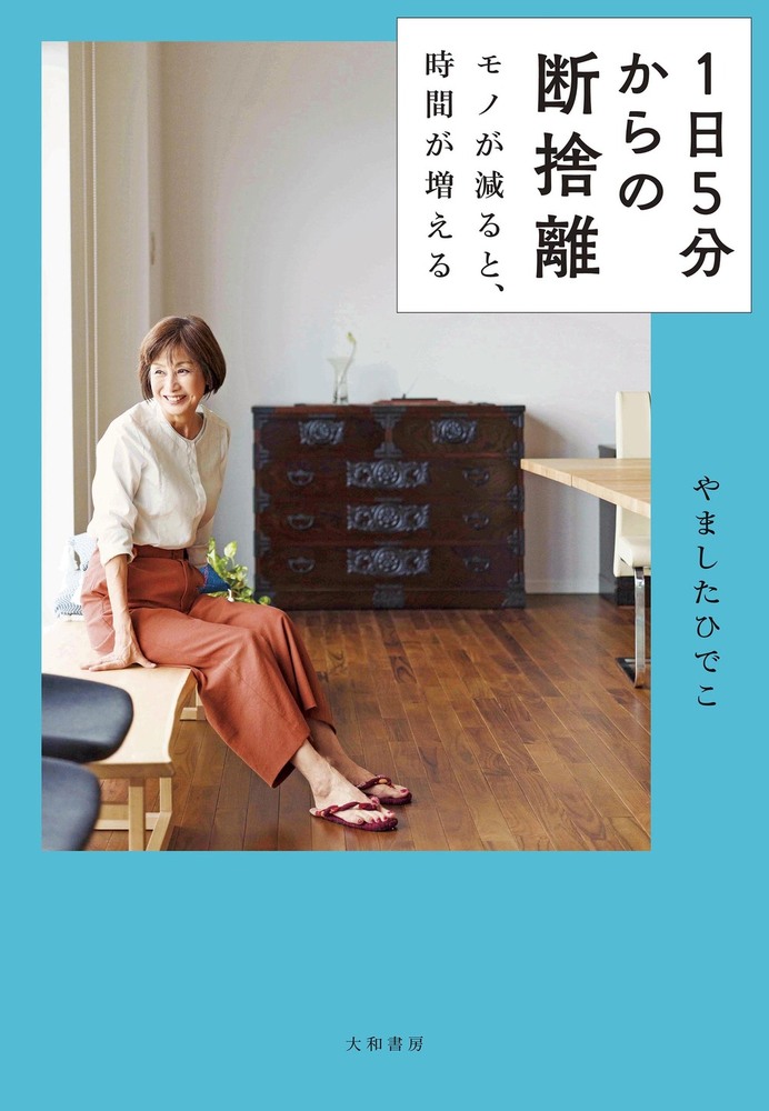 1日5分からの断捨離 - 株式会社 大和書房 生活実用書を中心に発行。