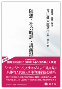 随想・社会時評・講演録〔別巻Ⅱ〕(芹田健太郎著作集 第13巻) - 信山社