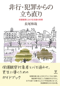 非行少年への対応と援助 - 株式会社金剛出版