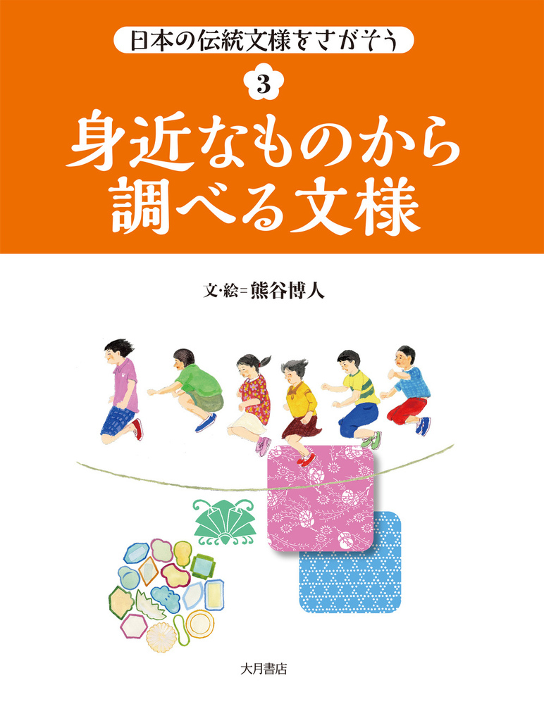 身近なものから調べる文様 - 株式会社 大月書店 憲法と同い年