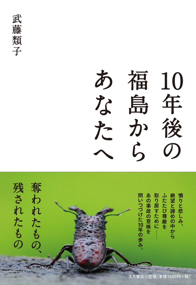 10年後の福島からあなたへ - 株式会社 大月書店 憲法と同い年