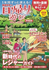 春夏秋冬ぴあ 日帰り遊び 首都圏版 2021-2022 - BOOKぴあ ぴあ株式会社